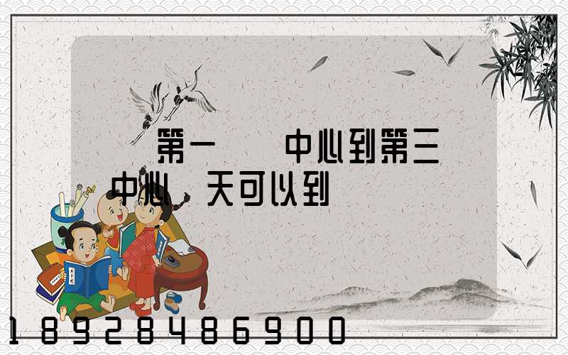 華東第一轉運中心到第三轉運中心幾天可以到