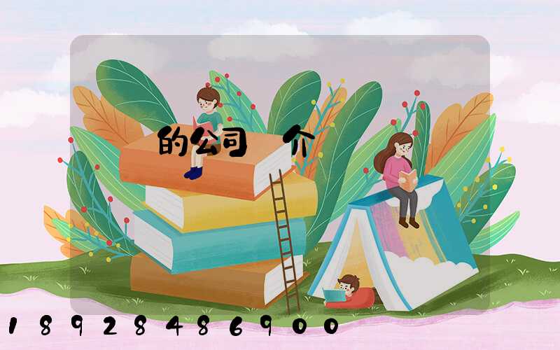 華豐的公司簡介