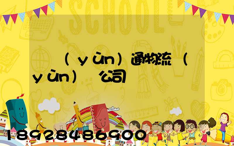 華運(yùn)通物流運(yùn)輸公司