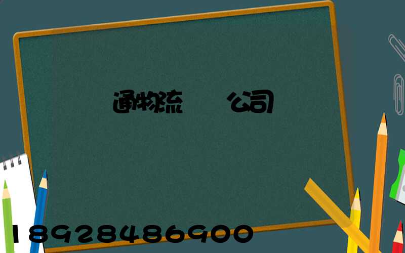 華運通物流運輸公司