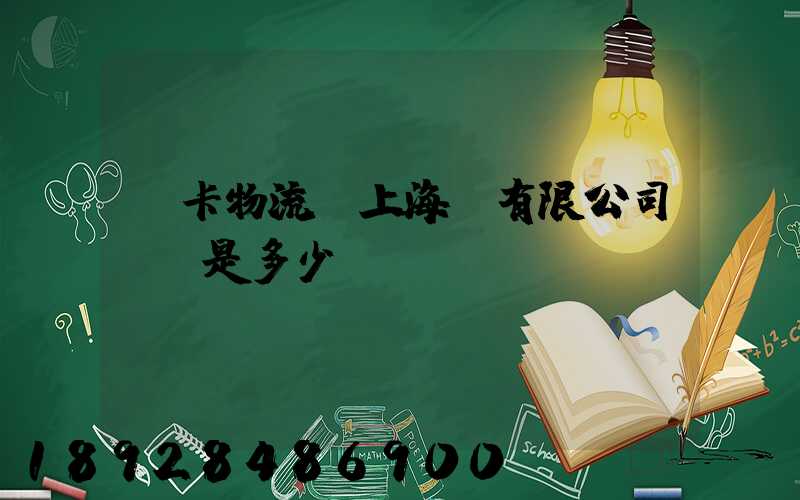 萬卡物流(上海)有限公司電話是多少