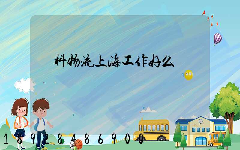 萬科物流上海工作好么