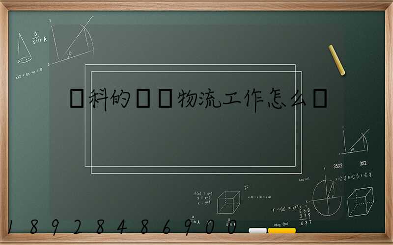 萬科的萬緯物流工作怎么樣