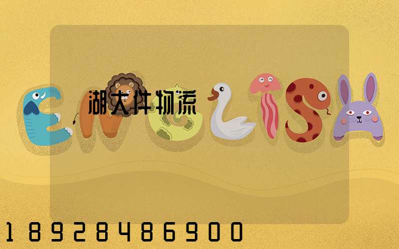 蕪湖大件物流運輸資費