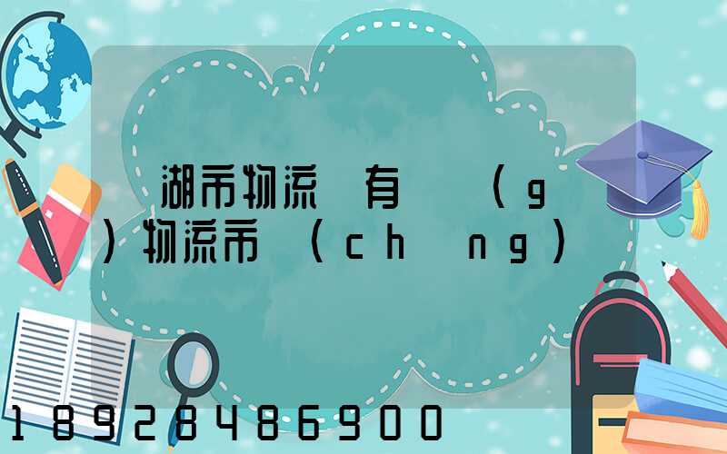 蕪湖市物流園有幾個(gè)物流市場(chǎng)