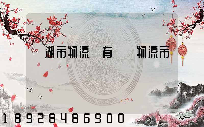 蕪湖市物流園有幾個物流市場