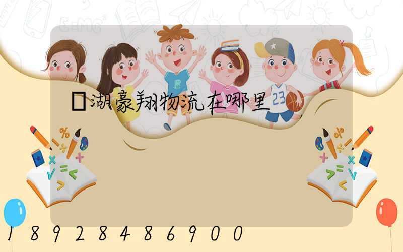 蕪湖豪翔物流在哪里