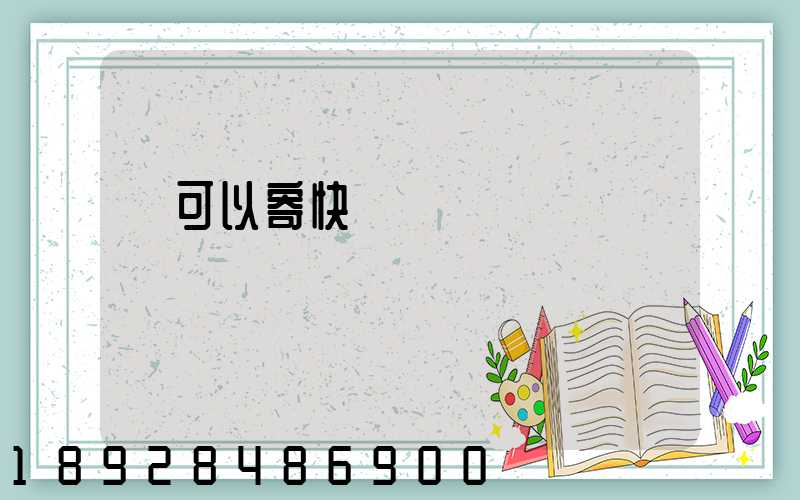 藥可以寄快遞嗎