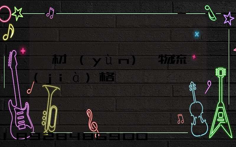 藥材運(yùn)輸物流價(jià)格