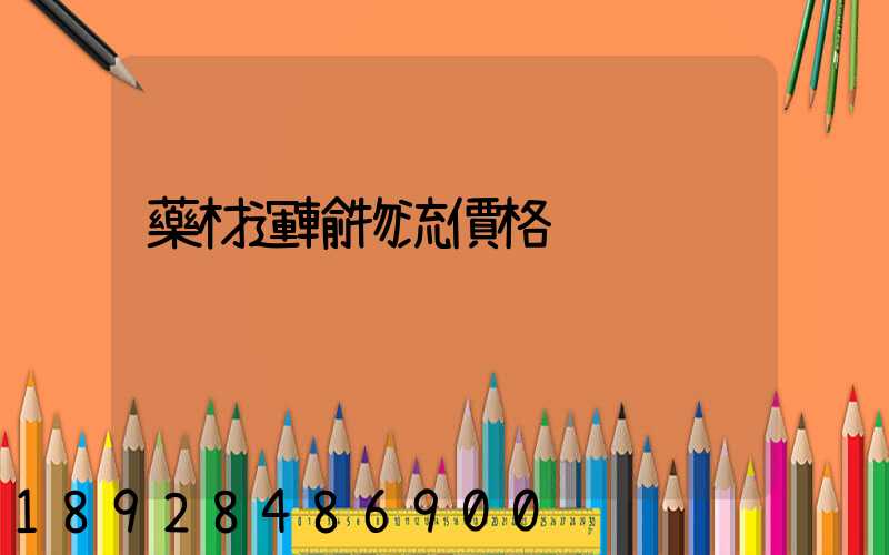 藥材運輸物流價格