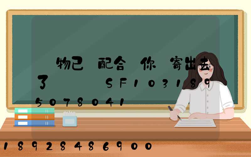 藥物已經配合給你郵寄出去了順豐單號SF1031895078041