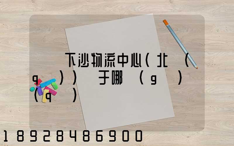 蘇寧下沙物流中心(北區(qū))屬于哪個(gè)區(qū)