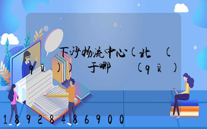 蘇寧下沙物流中心(北區(qū))屬于哪個區(qū)