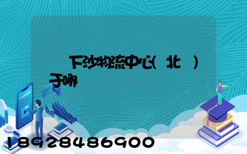 蘇寧下沙物流中心(北區)屬于哪個區