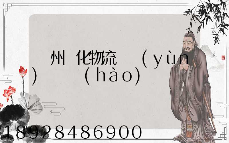 蘇州傳化物流貨運(yùn)電話號(hào)碼