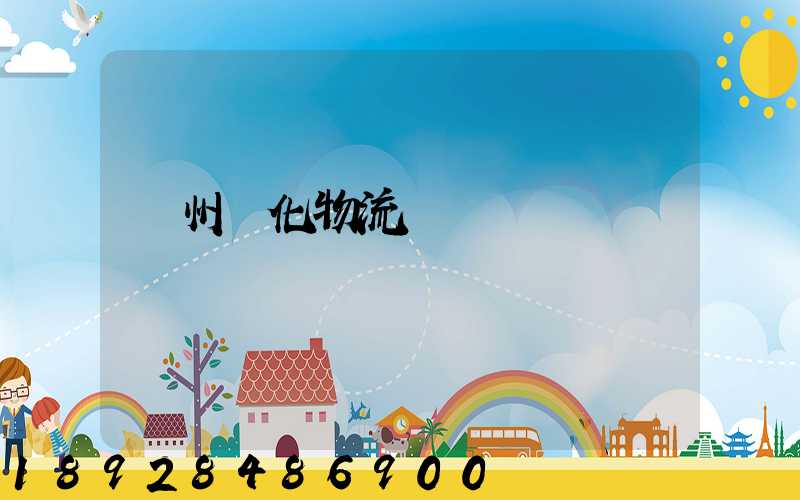 蘇州傳化物流貨運電話號碼