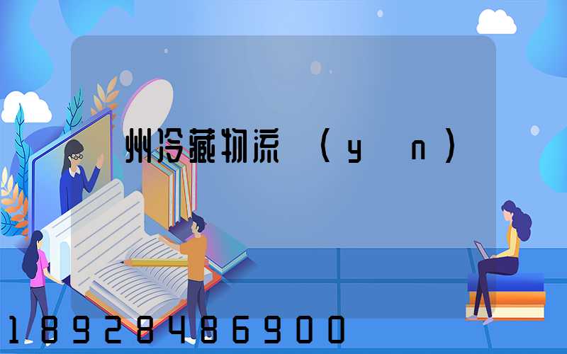 蘇州冷藏物流運(yùn)輸