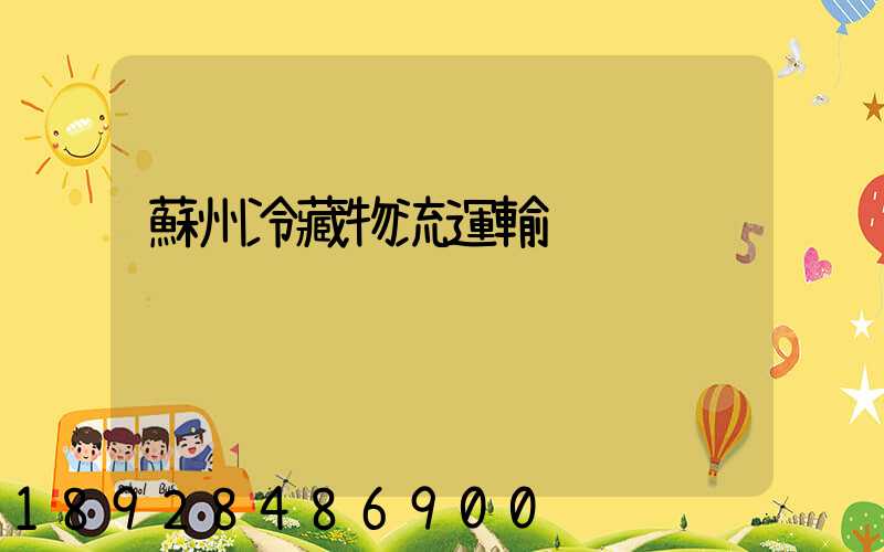 蘇州冷藏物流運輸