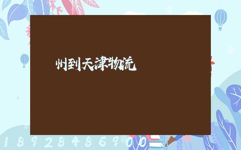 蘇州到天津物流運輸