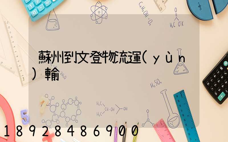 蘇州到文登物流運(yùn)輸
