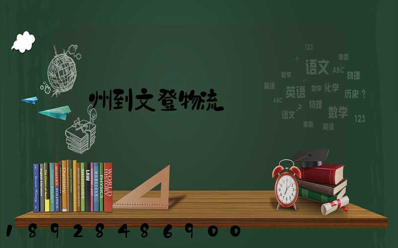 蘇州到文登物流運輸