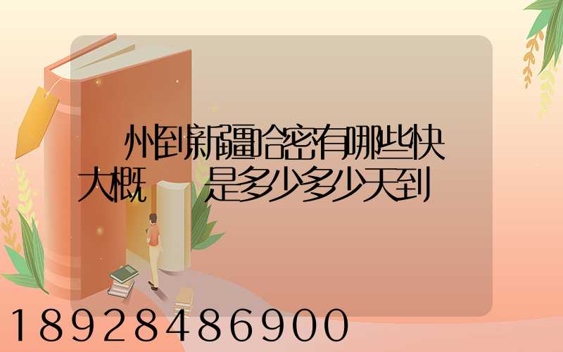 蘇州到新疆哈密有哪些快遞大概運費是多少多少天到