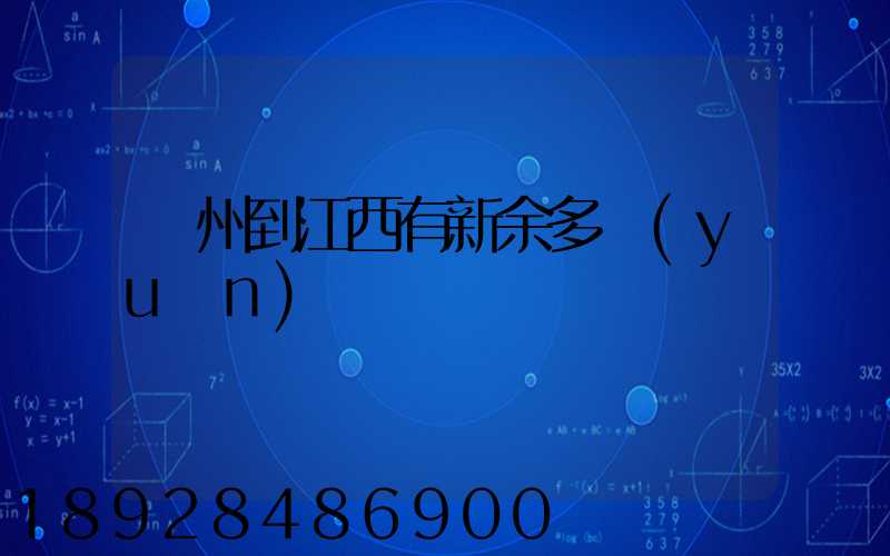 蘇州到江西有新余多遠(yuǎn)