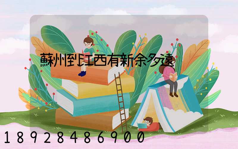 蘇州到江西有新余多遠