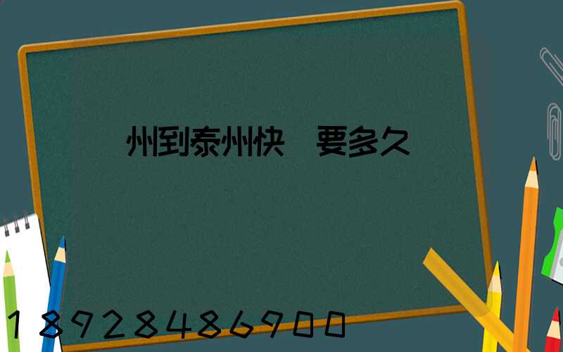 蘇州到泰州快遞要多久