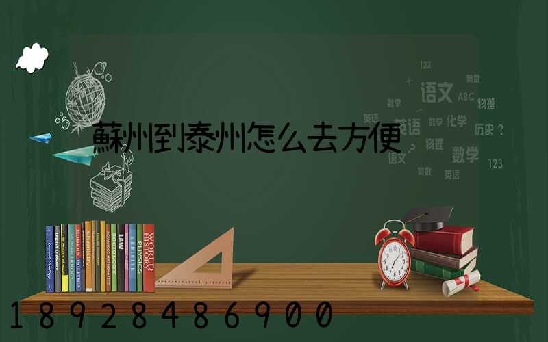 蘇州到泰州怎么去方便