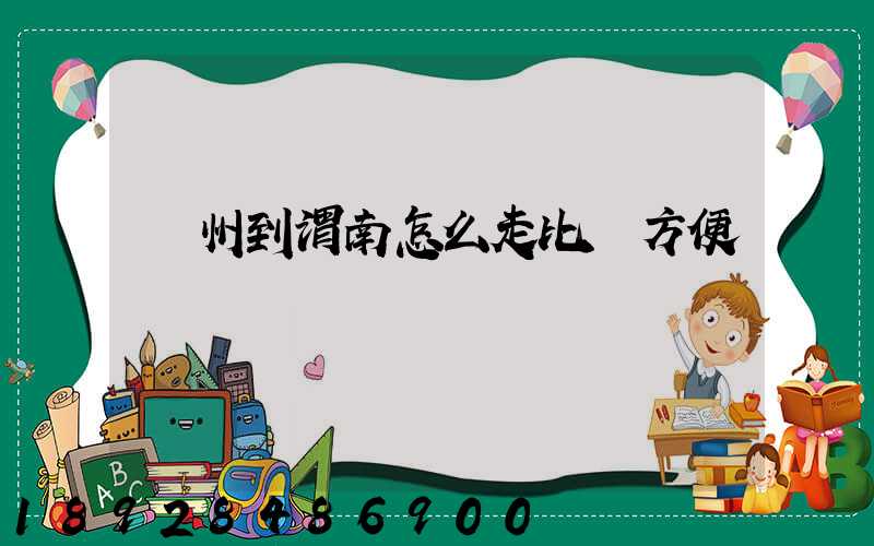 蘇州到渭南怎么走比較方便
