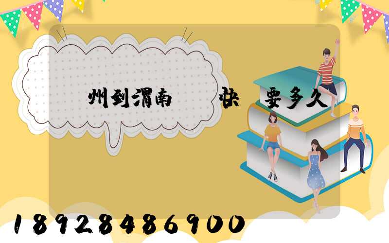 蘇州到渭南順豐快遞要多久