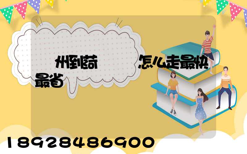 蘇州到菏澤開車怎么走最快最省錢