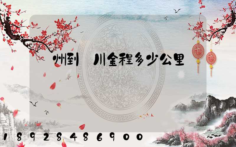 蘇州到銀川金程多少公里