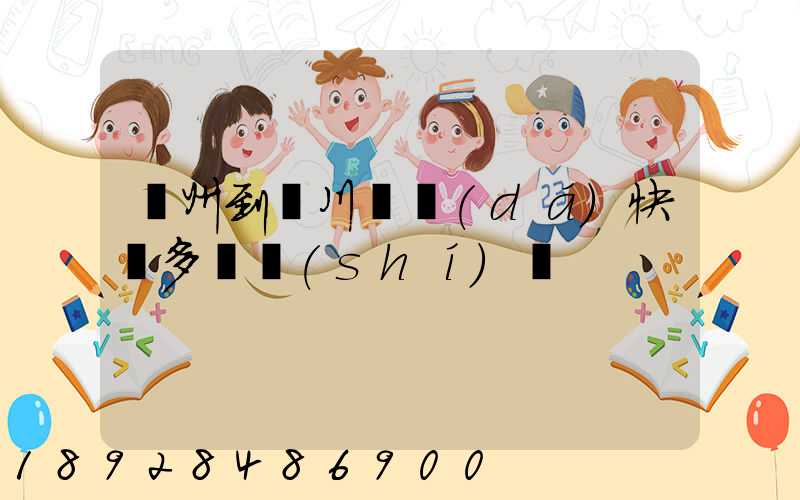 蘇州到銀川韻達(dá)快遞多長時(shí)間