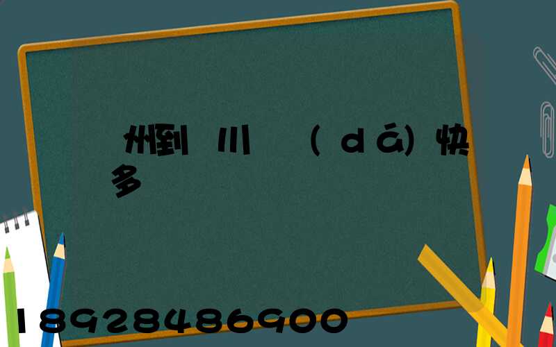 蘇州到銀川韻達(dá)快遞多長時間