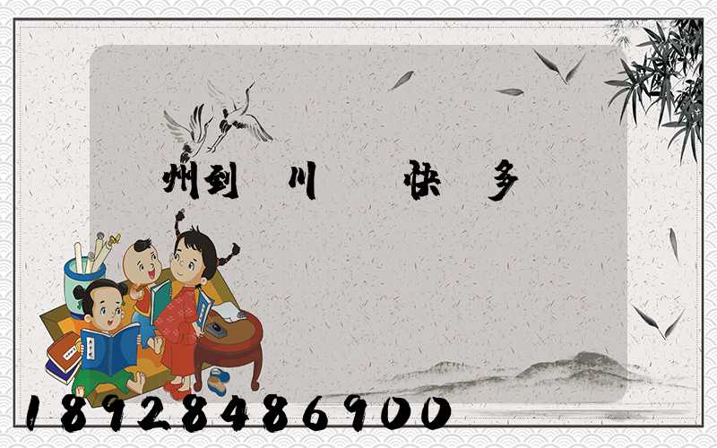 蘇州到銀川韻達快遞多長時間