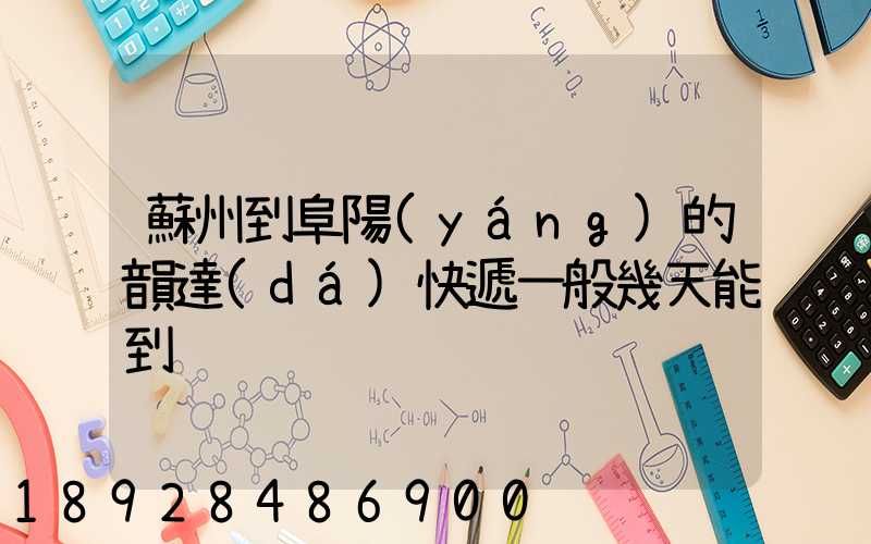 蘇州到阜陽(yáng)的韻達(dá)快遞一般幾天能到