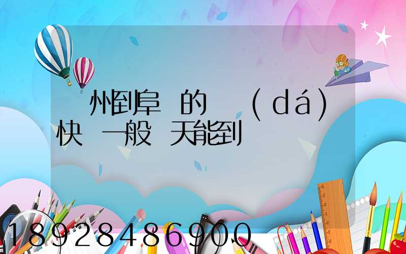蘇州到阜陽的韻達(dá)快遞一般幾天能到