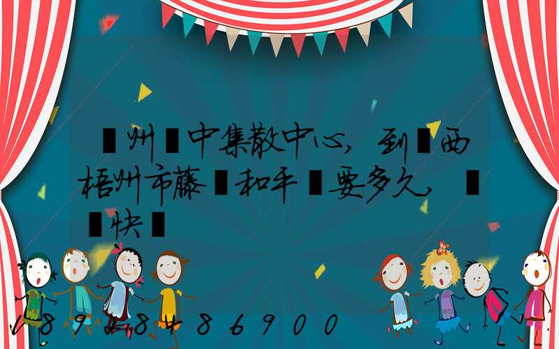 蘇州吳中集散中心,到廣西梧州市藤縣和平鎮要多久,順豐快遞