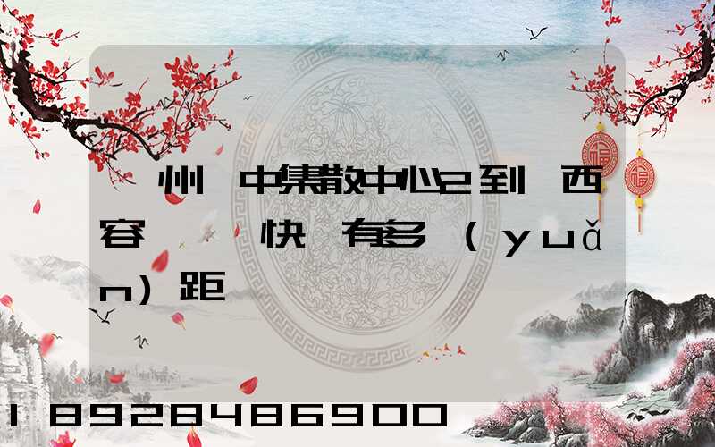 蘇州吳中集散中心2到廣西容縣順豐快遞有多遠(yuǎn)距離