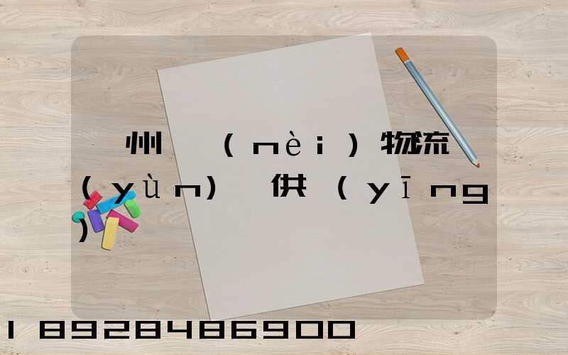 蘇州國內(nèi)物流運(yùn)輸供應(yīng)