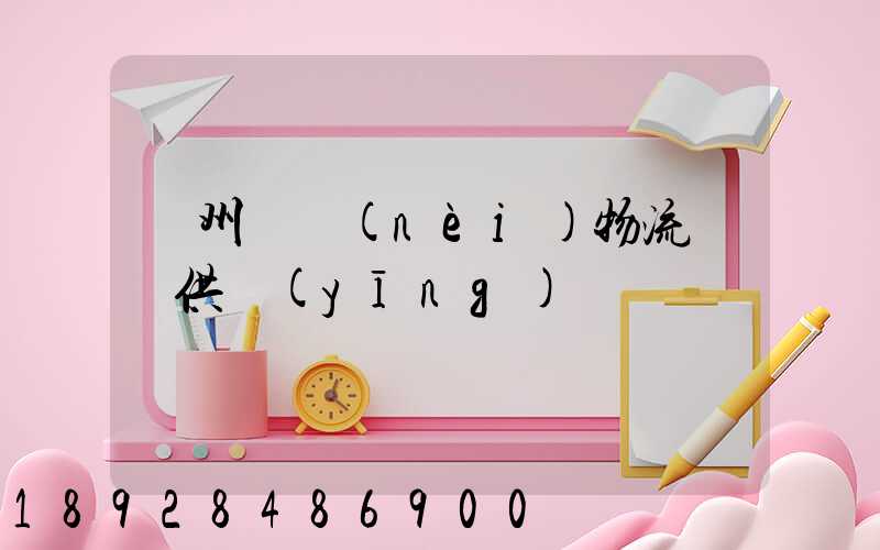蘇州國內(nèi)物流運輸供應(yīng)