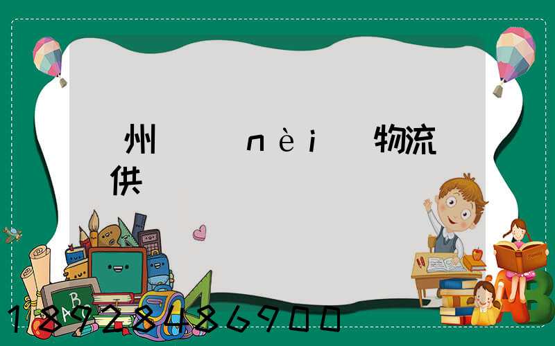 蘇州國內(nèi)物流運輸供應