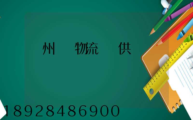 蘇州國內物流運輸供應