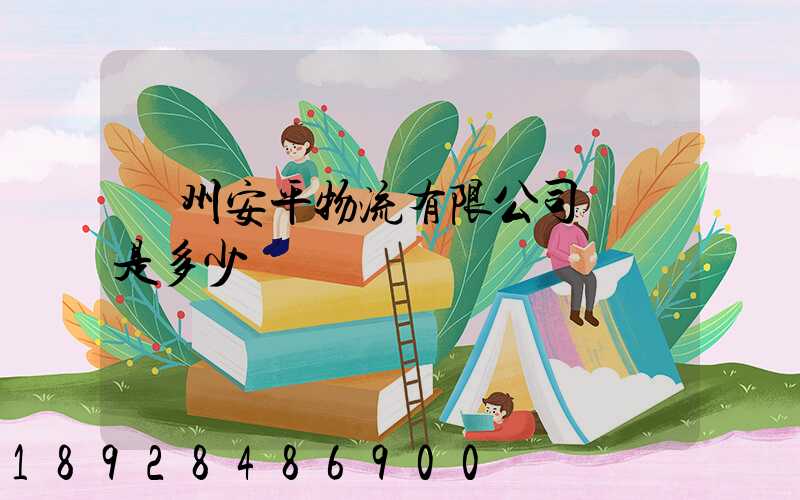 蘇州安平物流有限公司電話是多少