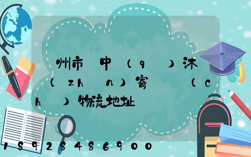 蘇州市吳中區(qū)沐瀆鎮(zhèn)寄電電車(chē)物流地址