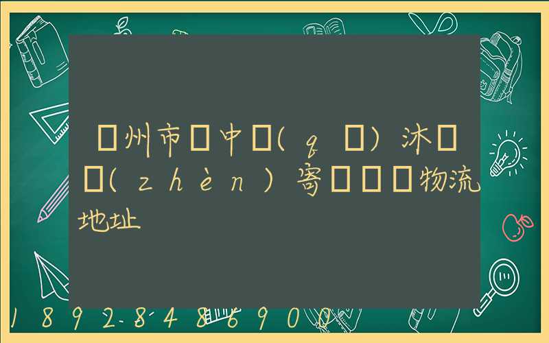 蘇州市吳中區(qū)沐瀆鎮(zhèn)寄電電車物流地址