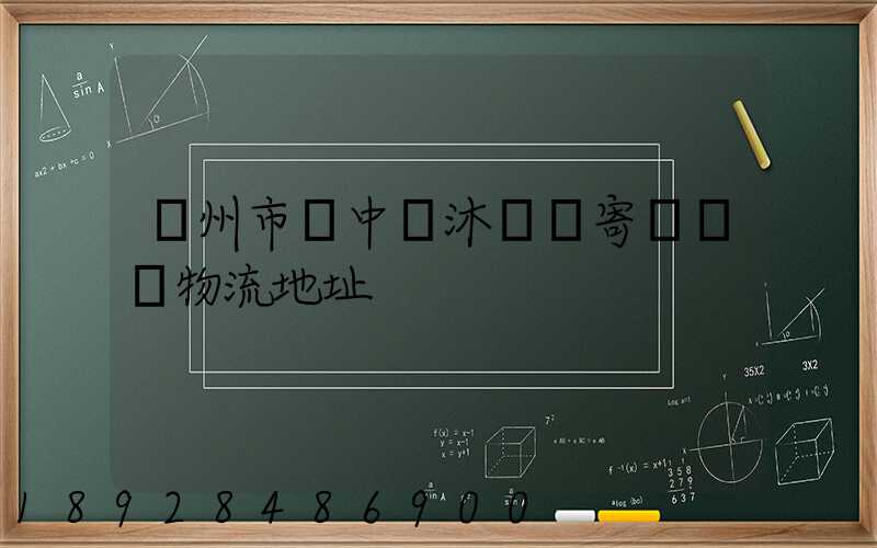 蘇州市吳中區沐瀆鎮寄電電車物流地址