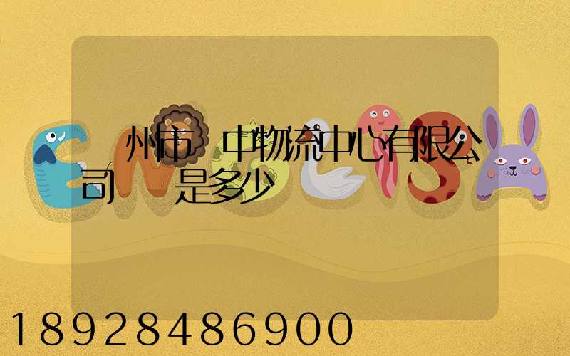 蘇州市吳中物流中心有限公司電話是多少